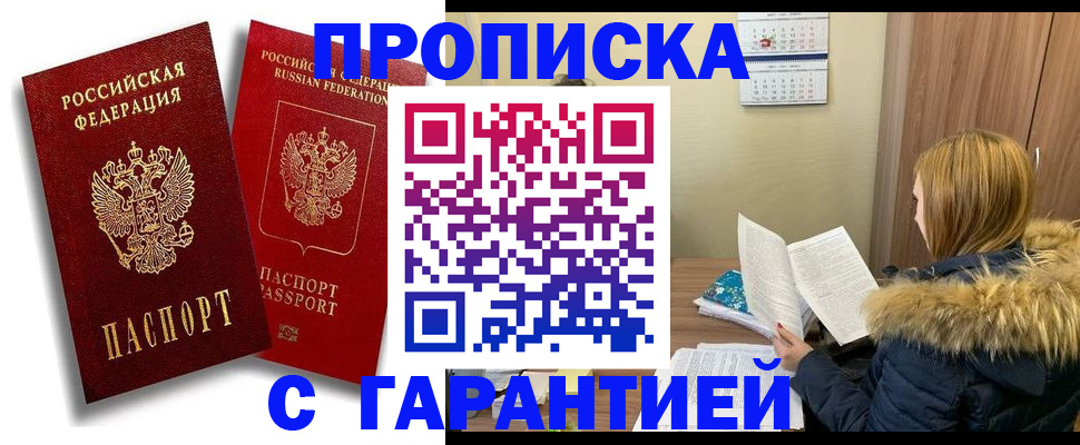 прописка гарантия в Заринске